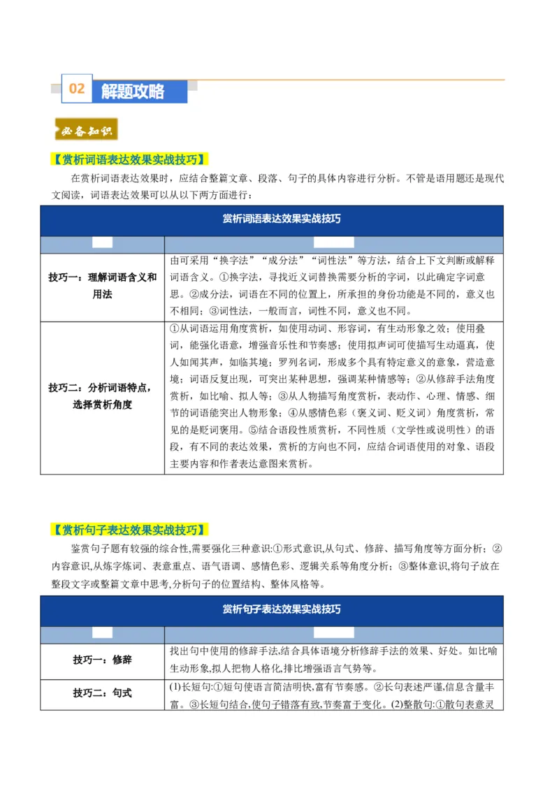 《题型04词句表达效果类（题型专练）（全国通用）（学生版）_专项复习_2026年-语文专项复习_2026年高考语文重难点讲义专练（新高考通用）-G102_2026版》第2页预览