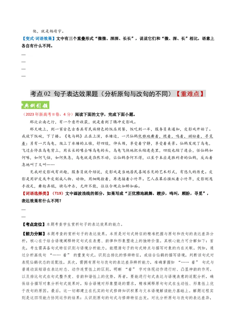 《题型04词句表达效果类（题型专练）（全国通用）（学生版）_专项复习_2026年-语文专项复习_2026年高考语文重难点讲义专练（新高考通用）-G102_2026版》第6页预览