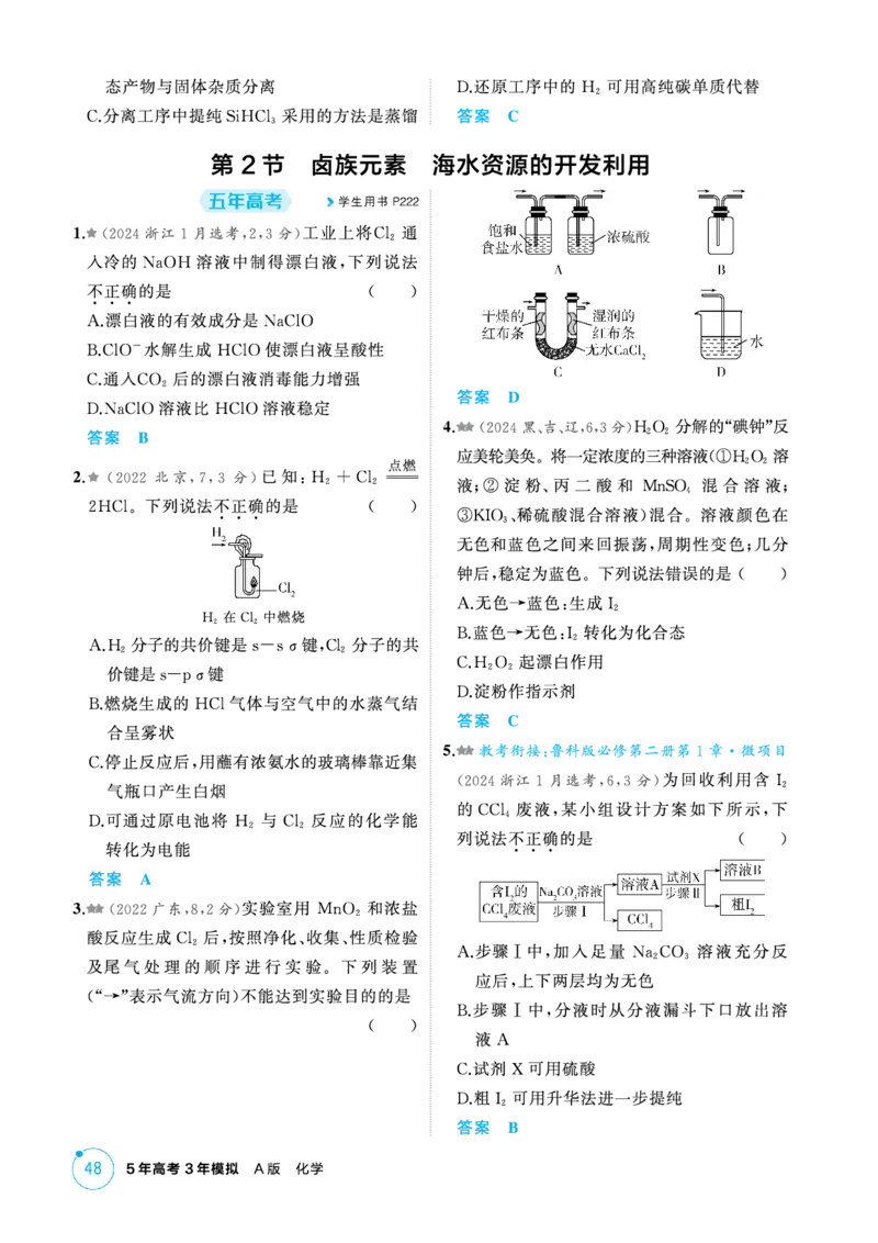 《1_精练册-第四章非金属及其化合物_2026版教学资源包_202653高考总复习A版_新高考_化学_教师A版2026年.新高考版.化学.53_二、教师用书PDF_第四章非金属及其化合物_1_专题资料包》第2页预览