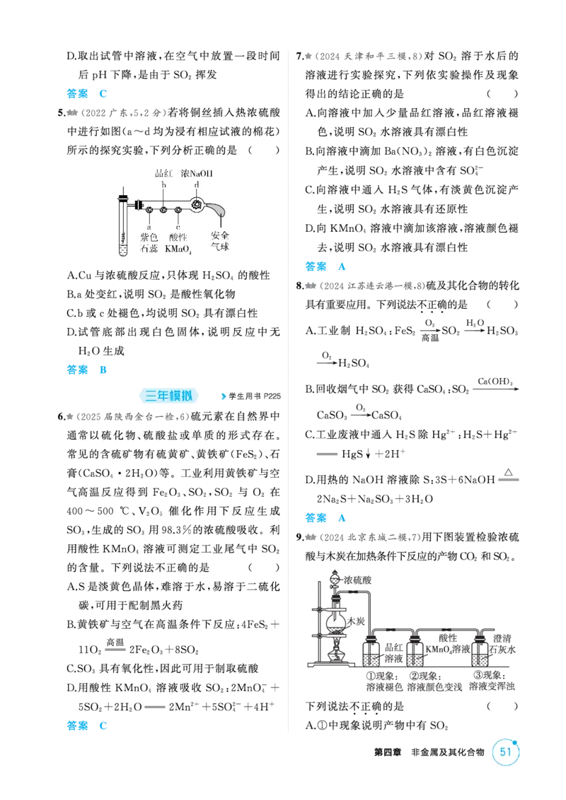 《1_精练册-第四章非金属及其化合物_2026版教学资源包_202653高考总复习A版_新高考_化学_教师A版2026年.新高考版.化学.53_二、教师用书PDF_第四章非金属及其化合物_1_专题资料包》第5页预览