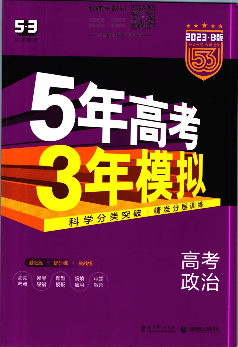 《53高考总复习B版政治课标版_2023B版学生用书》第1页预览