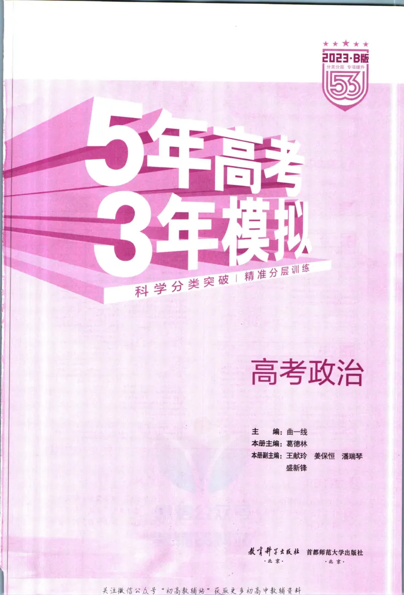 《53高考总复习B版政治课标版_2023B版学生用书》第3页预览