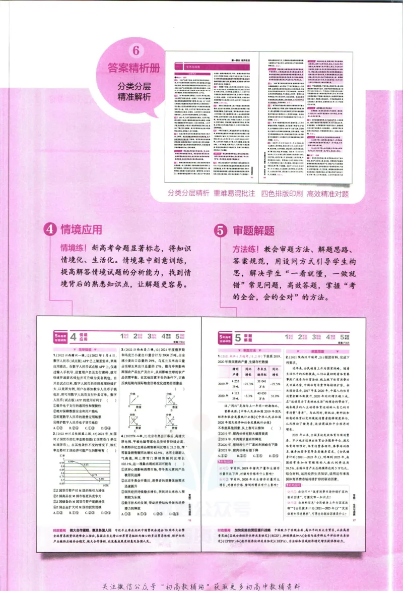 《53高考总复习B版政治课标版_2023B版学生用书》第5页预览