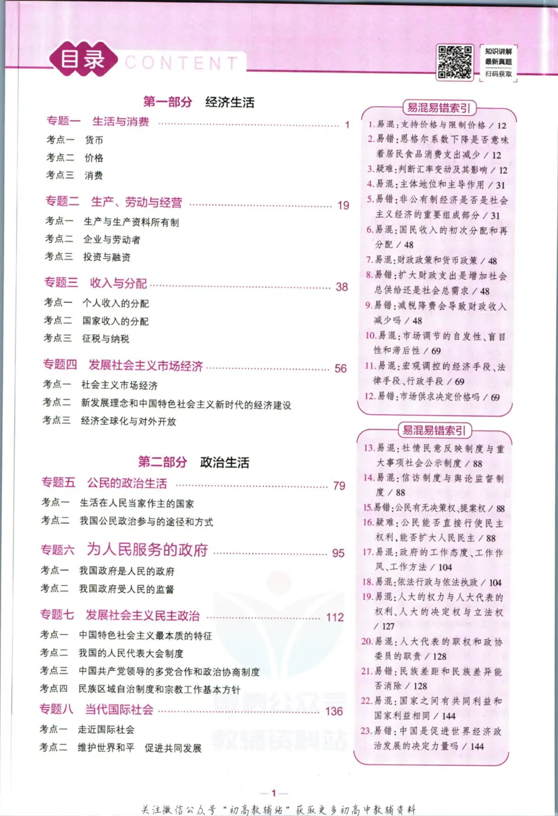 《53高考总复习B版政治课标版_2023B版学生用书》第7页预览