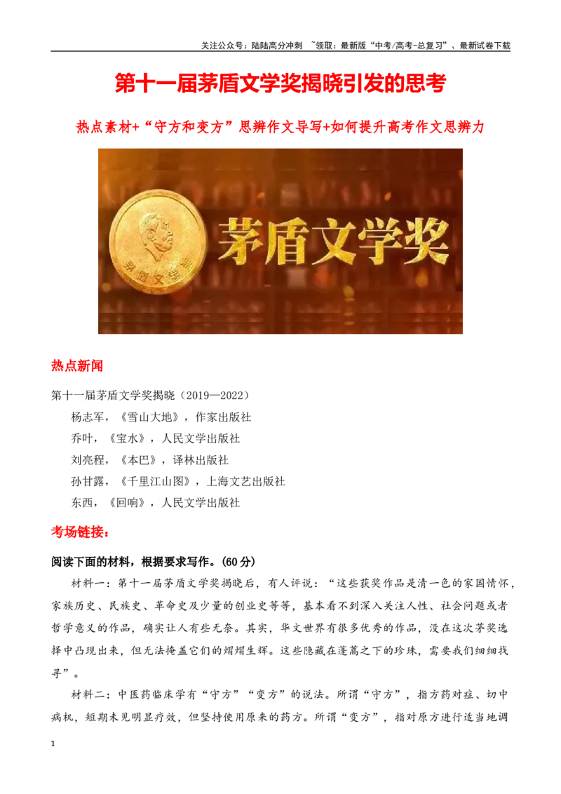 《第十一届茅盾文学奖揭晓引发的思考（热点素材+“守方和变方”思辨作文导写+如何提升高考作文思辨力）-高考语文作文热点新闻素材速记快用_专项复习_2024年_资料_1-资料》第1页预览