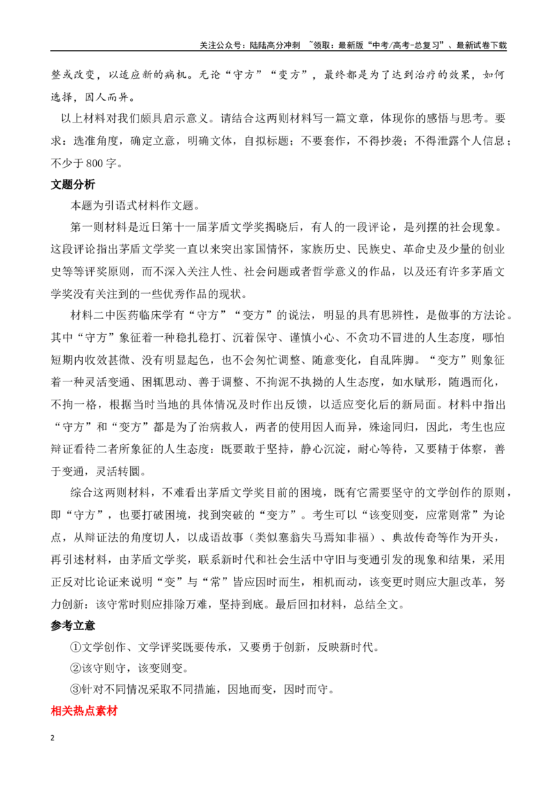《第十一届茅盾文学奖揭晓引发的思考（热点素材+“守方和变方”思辨作文导写+如何提升高考作文思辨力）-高考语文作文热点新闻素材速记快用_专项复习_2024年_资料_1-资料》第2页预览