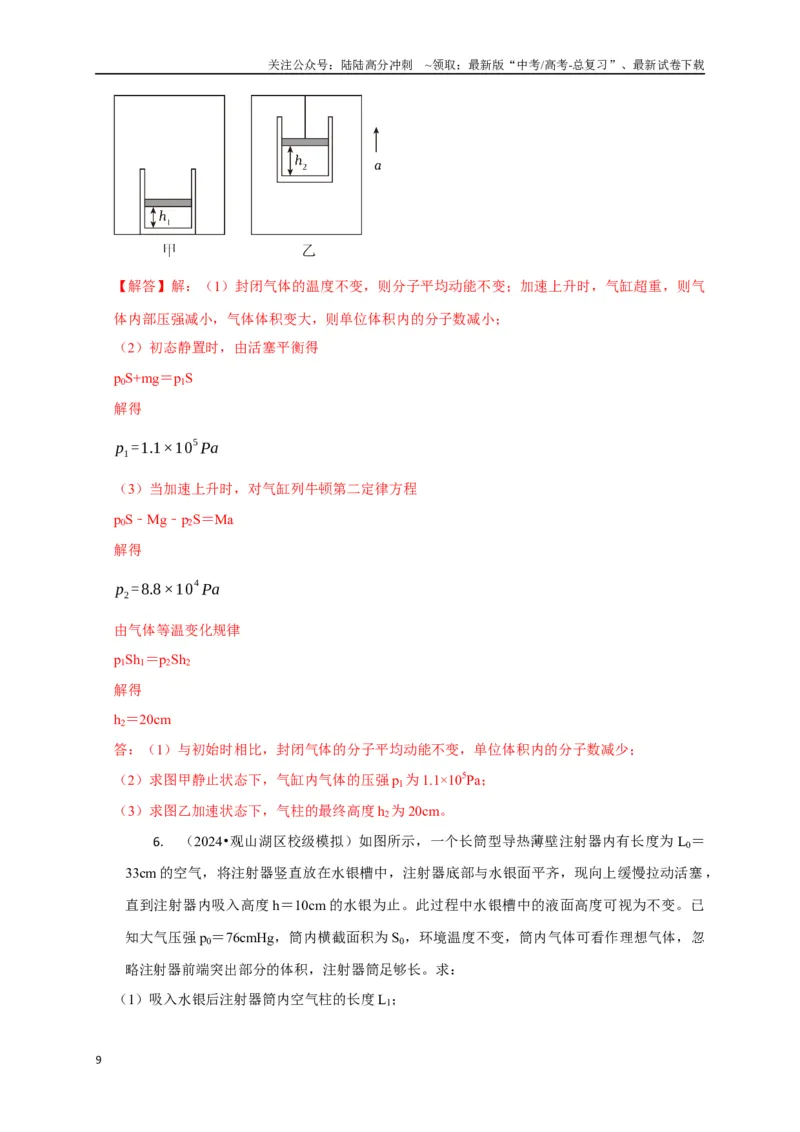 《计算1热力学计算题（教师版）_04-物理-高考总复习_专项复习_2025年_2025年高中高考物理模型与方法_资料_8高考热点题型归类（二轮）》第9页预览