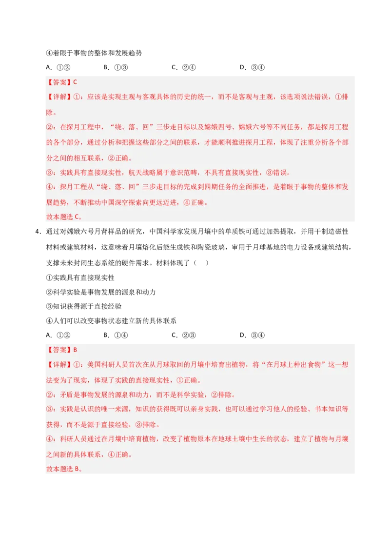 《第04课探索认识的奥秘（专项训练）（教师版）_zheng治_2026年_2026年高考政治一轮课件+讲义+练习（安徽专用）-G326》第3页预览