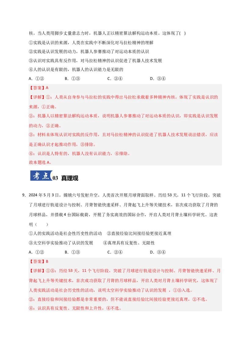 《第04课探索认识的奥秘（专项训练）（教师版）_zheng治_2026年_2026年高考政治一轮课件+讲义+练习（安徽专用）-G326》第6页预览