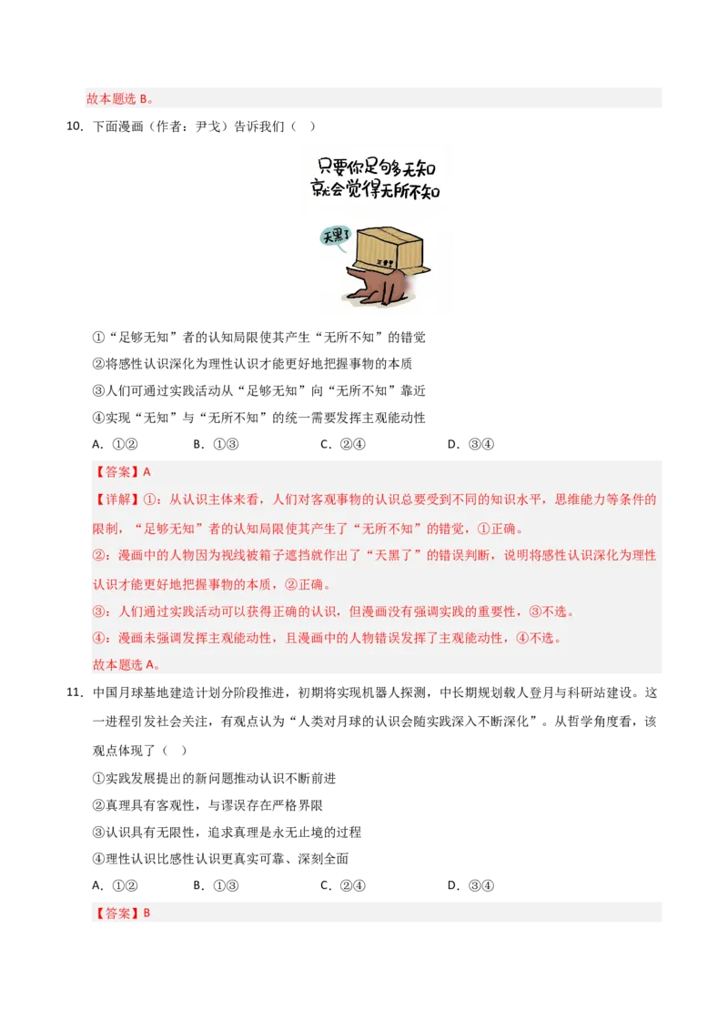 《第04课探索认识的奥秘（专项训练）（教师版）_zheng治_2026年_2026年高考政治一轮课件+讲义+练习（安徽专用）-G326》第7页预览