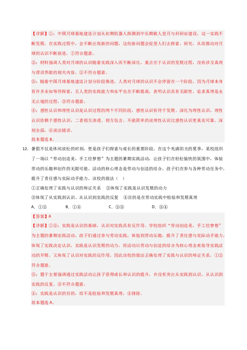 《第04课探索认识的奥秘（专项训练）（教师版）_zheng治_2026年_2026年高考政治一轮课件+讲义+练习（安徽专用）-G326》第8页预览