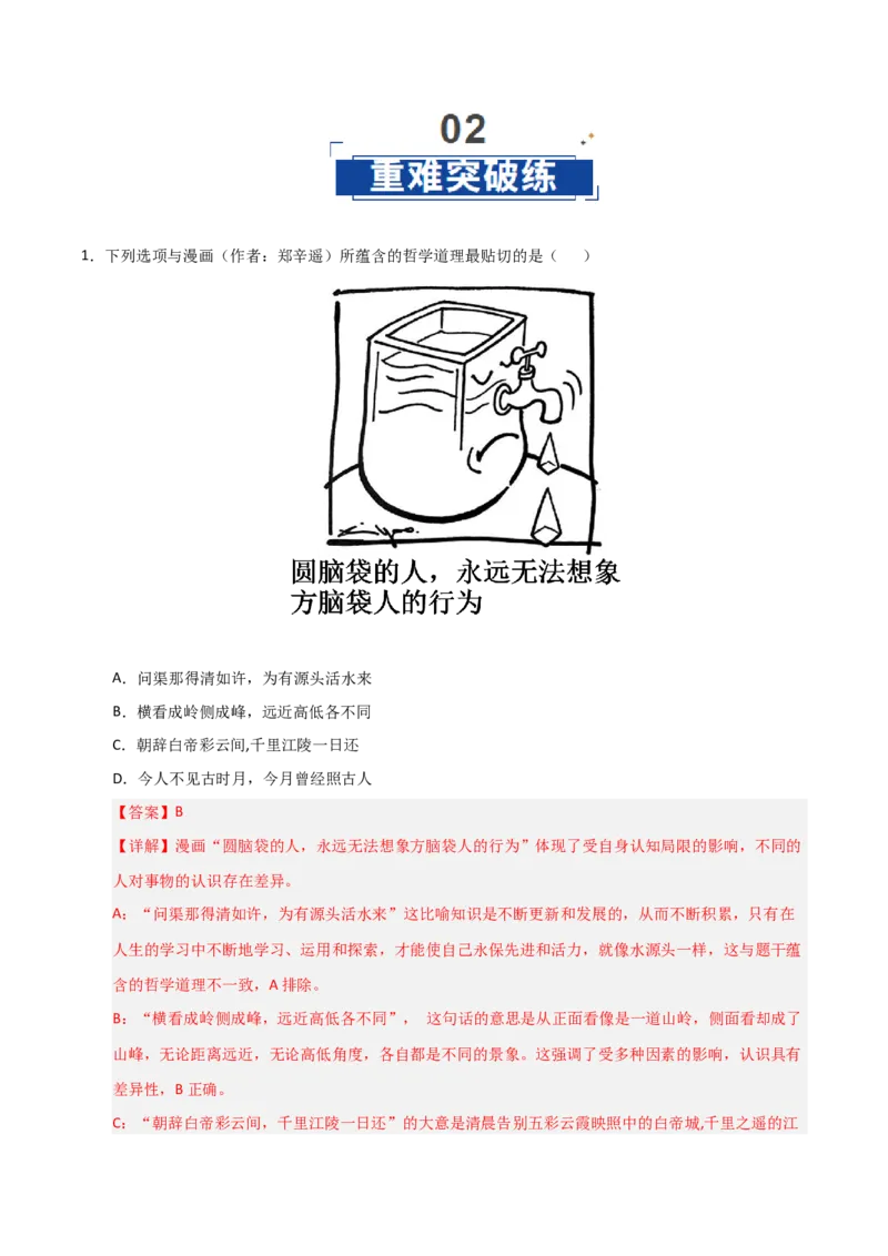 《第04课探索认识的奥秘（专项训练）（教师版）_zheng治_2026年_2026年高考政治一轮课件+讲义+练习（安徽专用）-G326》第9页预览