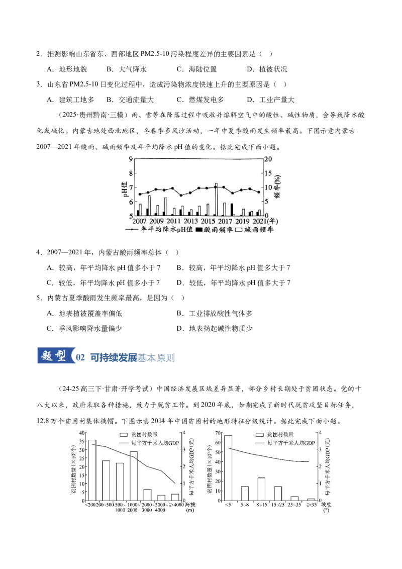《第28讲环境问题与可持续发展（专项训练）（全国通用）（学生版）_地理_2026年_2026年高考地理一轮复习讲义+练习+课件（新教材新高考）-G55_2026版_专题12环境与发展》第2页预览