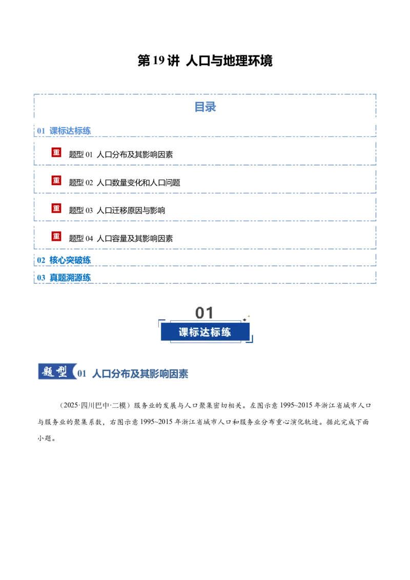 《第19讲人口与地理环境（专项训练）（四川专用）（教师版）_地理_2026年_2026年高考地理一轮课件+讲义+练习（四川专用）-G335》第1页预览
