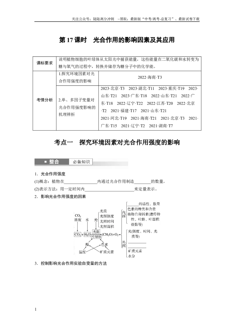 《第三单元　第17课时　光合作用的影响因素及其应用_06-生物-高考总复习_一轮复习_2025年_2025年大一轮复习讲义人教版生物_资料_1-资料_大一轮复习讲义学生专用_2025大一轮复习讲义》第1页预览