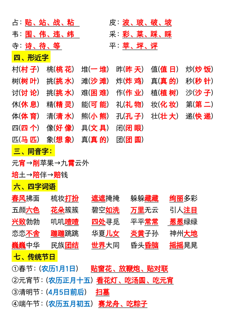 《二（下）语文期末复习重点知识点汇总_2年级下册同步教辅_2下-语文_二下语文-知识点汇总》第2页预览