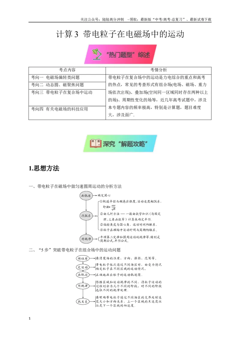 《计算3带电粒子在电磁场中的运动（教师版）_04-物理-高考总复习_专项复习_2025年_2025年高中高考物理模型与方法_资料_8高考热点题型归类（二轮）》第1页预览