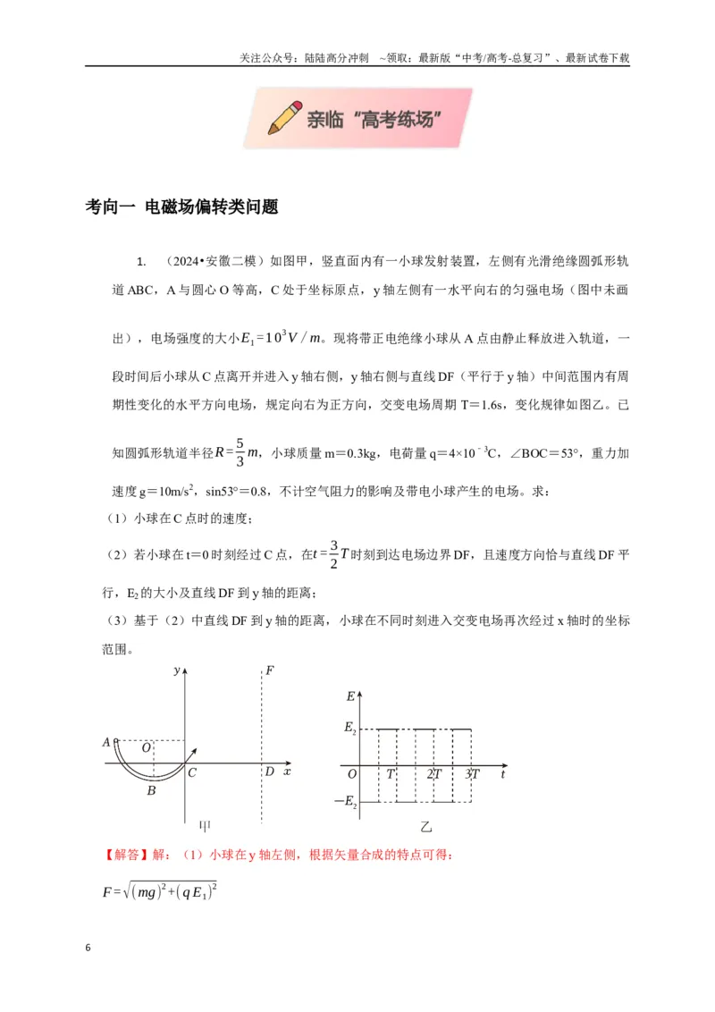 《计算3带电粒子在电磁场中的运动（教师版）_04-物理-高考总复习_专项复习_2025年_2025年高中高考物理模型与方法_资料_8高考热点题型归类（二轮）》第6页预览