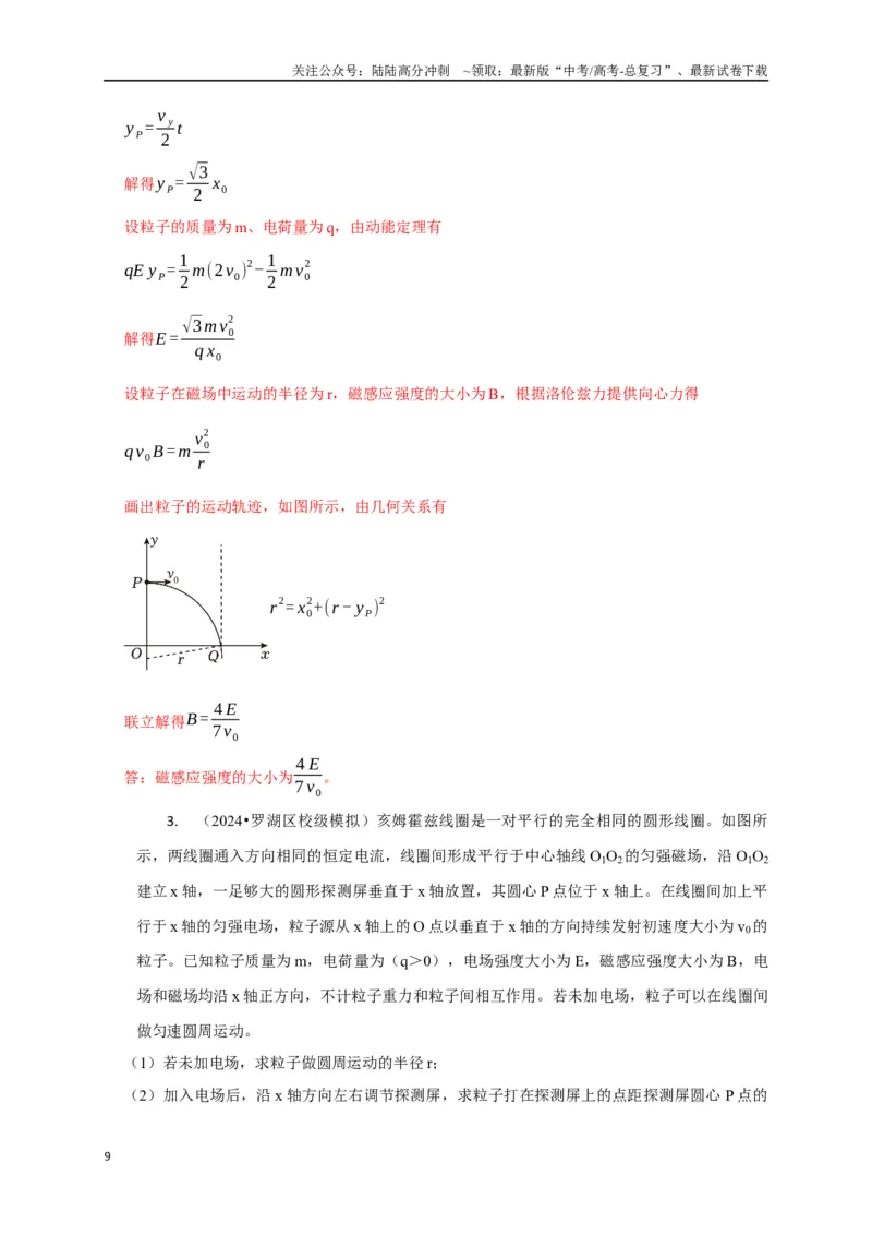 《计算3带电粒子在电磁场中的运动（教师版）_04-物理-高考总复习_专项复习_2025年_2025年高中高考物理模型与方法_资料_8高考热点题型归类（二轮）》第9页预览