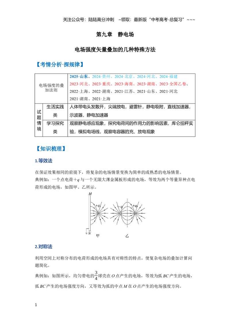 《第九章　微点突破6电场强度矢量叠加的几种特殊方法（教师版）_04-物理-高考总复习_一轮复习_2026年-物理高考一轮复习_2026年高考物理一轮复习讲义·培优练习（新高考通用）-G366_资料》第1页预览