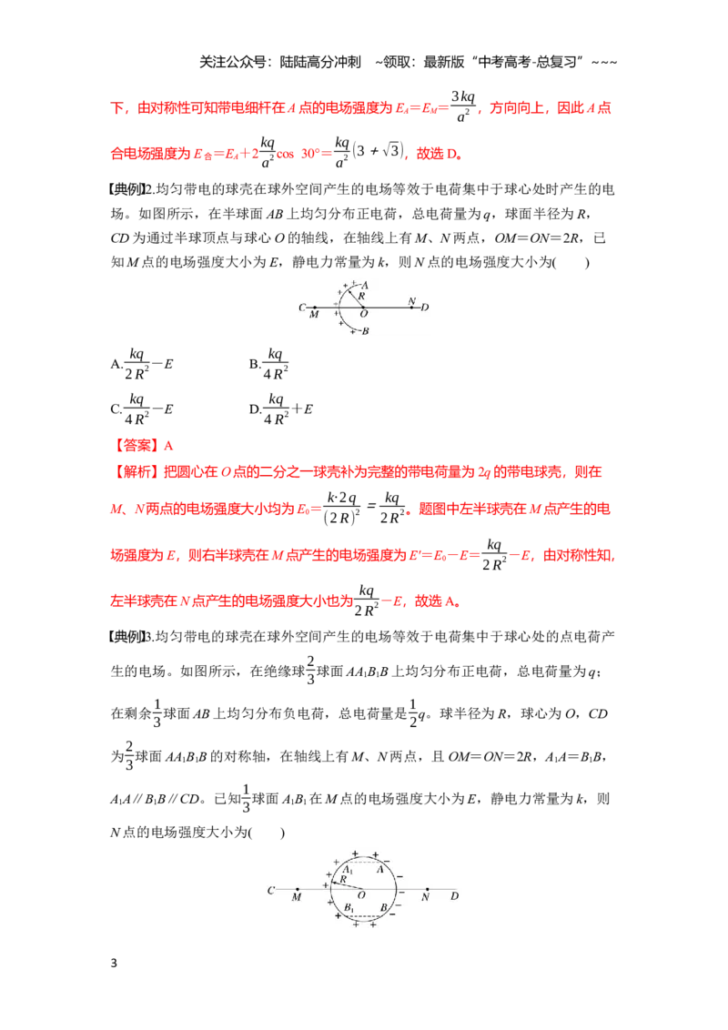 《第九章　微点突破6电场强度矢量叠加的几种特殊方法（教师版）_04-物理-高考总复习_一轮复习_2026年-物理高考一轮复习_2026年高考物理一轮复习讲义·培优练习（新高考通用）-G366_资料》第3页预览