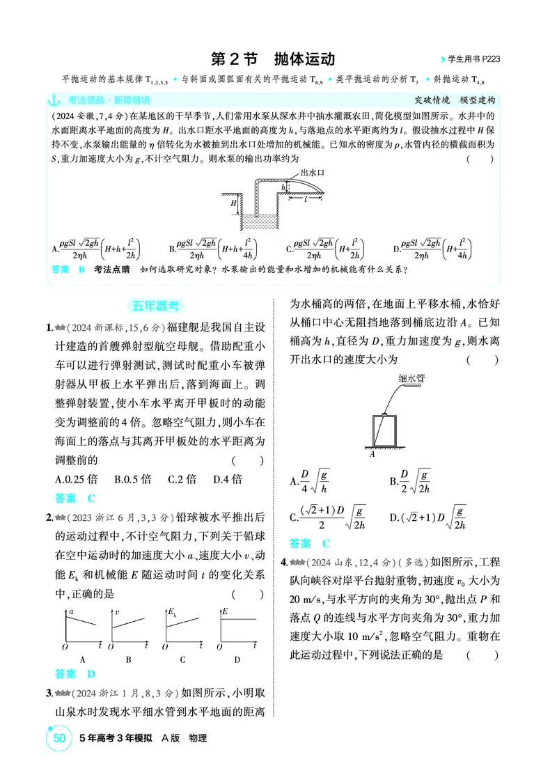 《1_精练册PDF04-第4章曲线运动_2026版教学资源包_202653高考总复习A版_新高考_物理_教师A版2026年.新高考版.物理.53_二、教师用书PDF_第4章曲线运动_1_精练册PDF》第4页预览