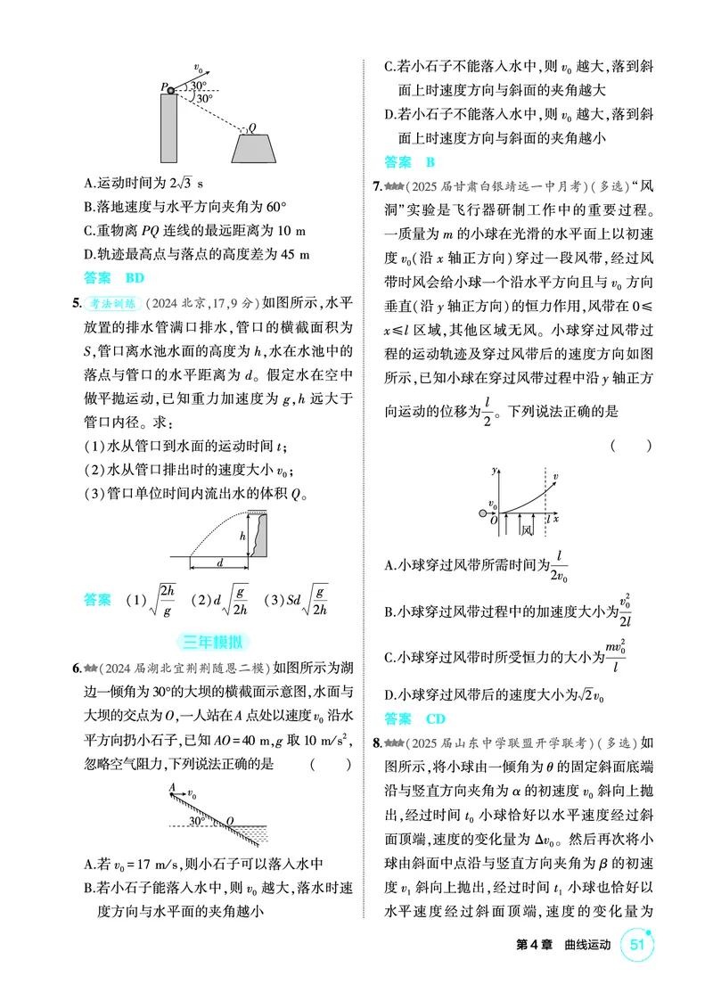《1_精练册PDF04-第4章曲线运动_2026版教学资源包_202653高考总复习A版_新高考_物理_教师A版2026年.新高考版.物理.53_二、教师用书PDF_第4章曲线运动_1_精练册PDF》第5页预览