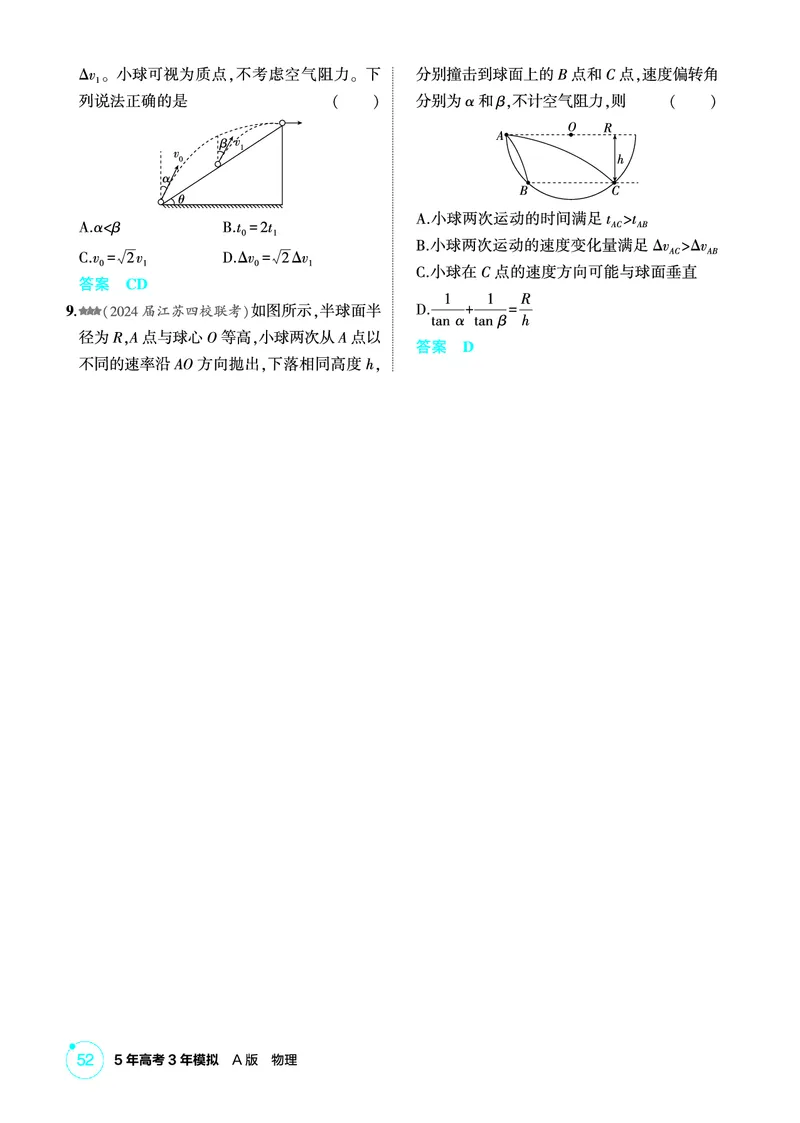 《1_精练册PDF04-第4章曲线运动_2026版教学资源包_202653高考总复习A版_新高考_物理_教师A版2026年.新高考版.物理.53_二、教师用书PDF_第4章曲线运动_1_精练册PDF》第6页预览