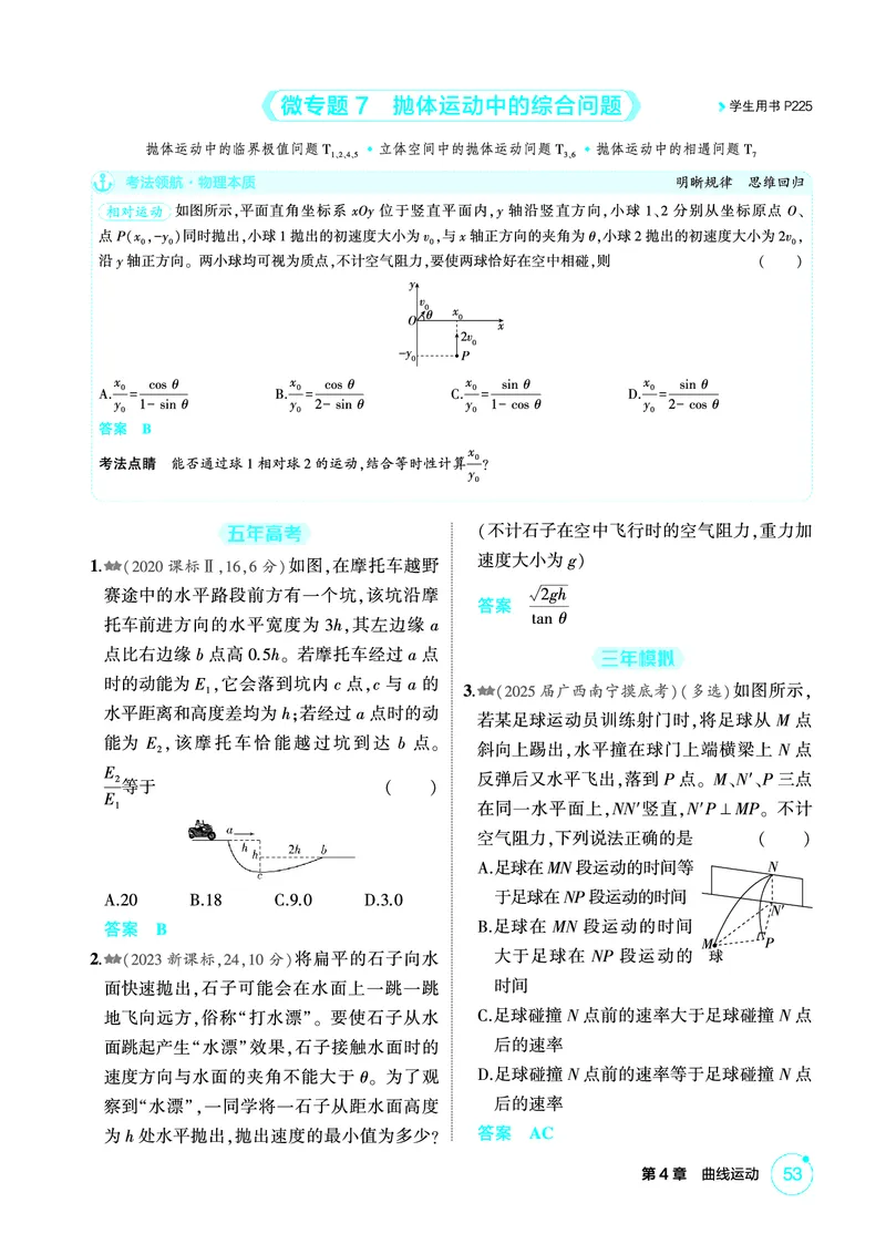 《1_精练册PDF04-第4章曲线运动_2026版教学资源包_202653高考总复习A版_新高考_物理_教师A版2026年.新高考版.物理.53_二、教师用书PDF_第4章曲线运动_1_精练册PDF》第7页预览