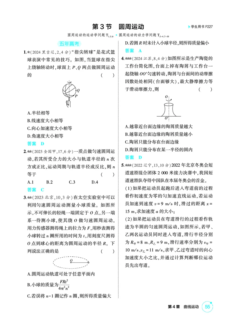 《1_精练册PDF04-第4章曲线运动_2026版教学资源包_202653高考总复习A版_新高考_物理_教师A版2026年.新高考版.物理.53_二、教师用书PDF_第4章曲线运动_1_精练册PDF》第9页预览