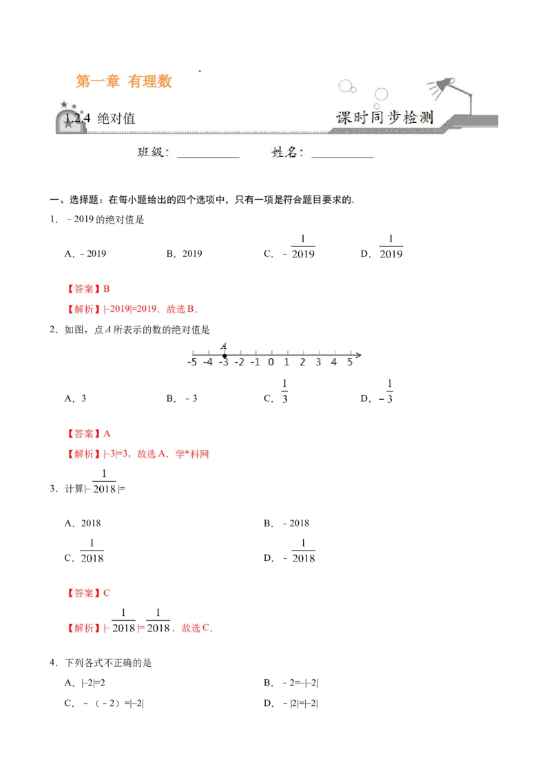 《1.2.4绝对值-七年级数学人教版（上）（解析版）_初高中资料库_初中资料库（转存避免链接过期失效）_初中数学》第1页预览