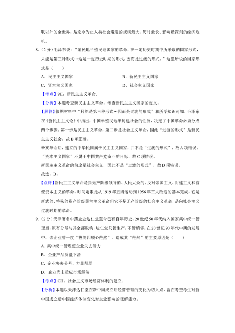 《2013年天津市高考历史试卷解析版(1)_高考一二三轮复习_历史_2027年高考历史专项复习_2008年-2026年历史高考真题-G427_2008-2020年高考_地方卷_天津高考历史08-21_A4word版》第6页预览