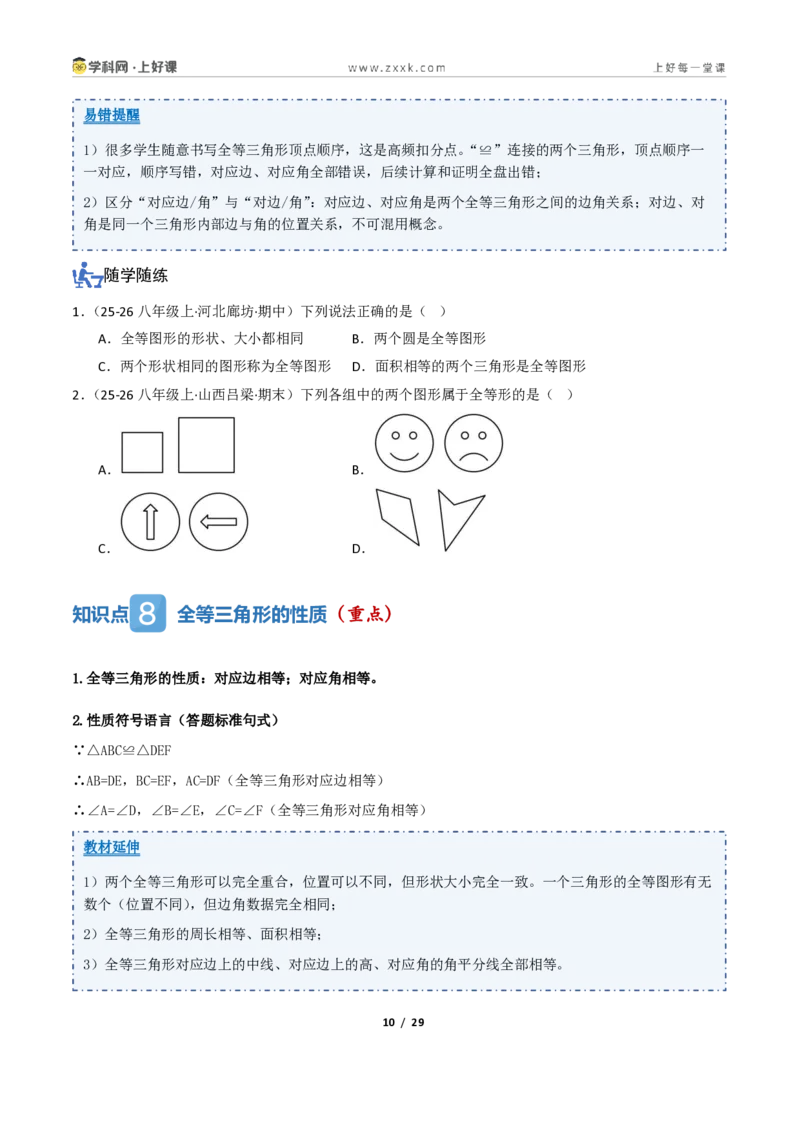 《1.2认识三角形与全等三角形（讲义）（原卷版）_2026秋初中教辅合集_2027学科网&_2027新《8上数学•同步备课资料合集》（新教材浙教）_2027新《8上数学•教学讲义》（新教材浙教版）》第10页预览