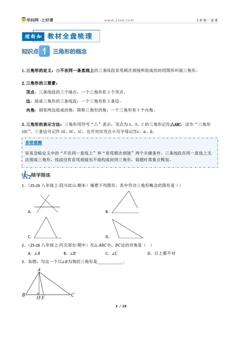 《1.2认识三角形与全等三角形（讲义）（原卷版）_2026秋初中教辅合集_2027学科网&_2027新《8上数学•同步备课资料合集》（新教材浙教）_2027新《8上数学•教学讲义》（新教材浙教版）》第3页预览