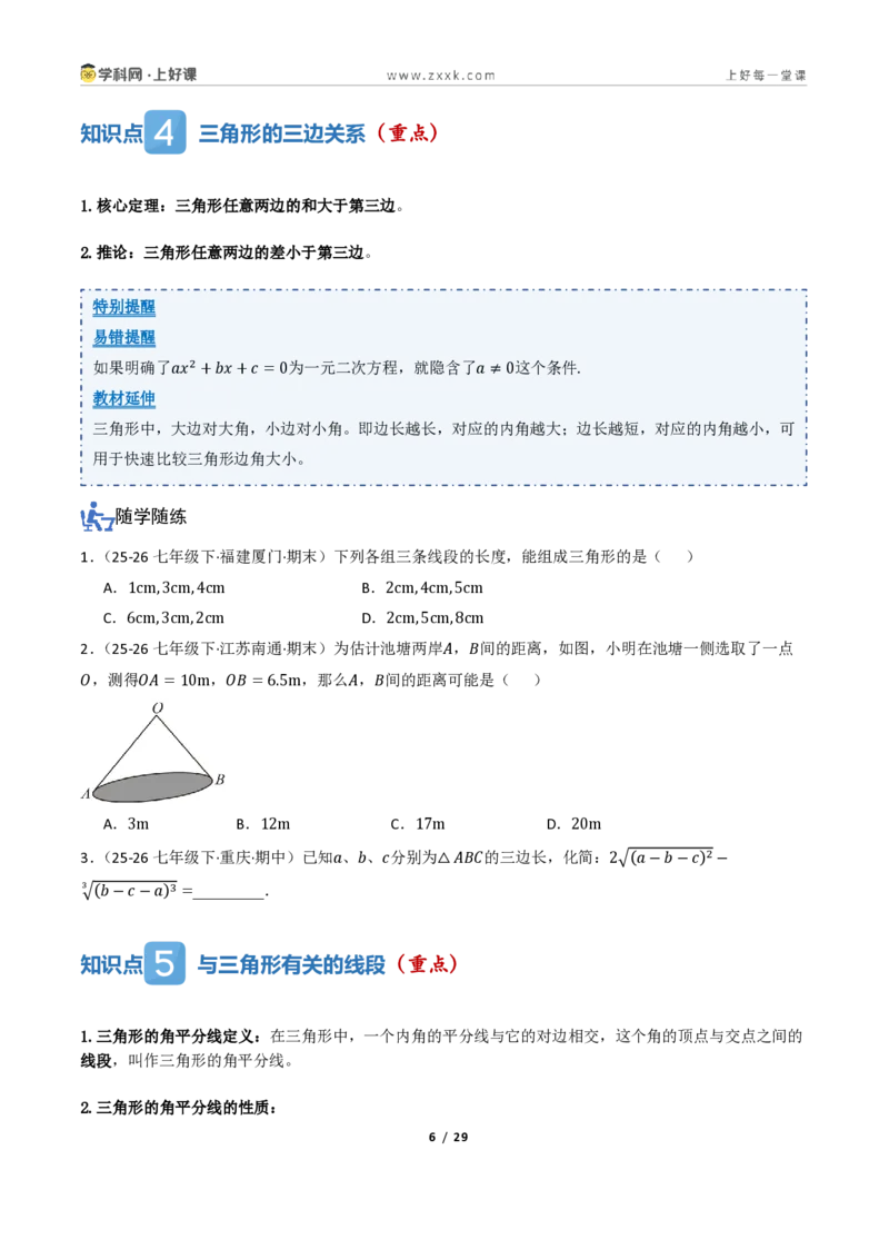 《1.2认识三角形与全等三角形（讲义）（原卷版）_2026秋初中教辅合集_2027学科网&_2027新《8上数学•同步备课资料合集》（新教材浙教）_2027新《8上数学•教学讲义》（新教材浙教版）》第6页预览