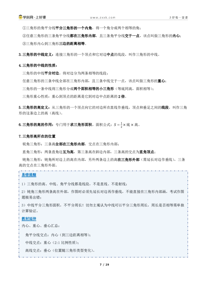 《1.2认识三角形与全等三角形（讲义）（原卷版）_2026秋初中教辅合集_2027学科网&_2027新《8上数学•同步备课资料合集》（新教材浙教）_2027新《8上数学•教学讲义》（新教材浙教版）》第7页预览