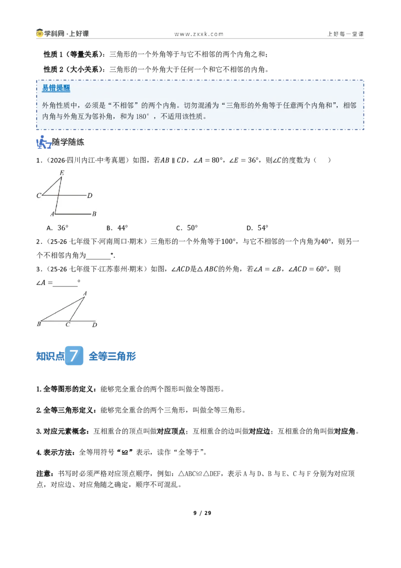 《1.2认识三角形与全等三角形（讲义）（原卷版）_2026秋初中教辅合集_2027学科网&_2027新《8上数学•同步备课资料合集》（新教材浙教）_2027新《8上数学•教学讲义》（新教材浙教版）》第9页预览