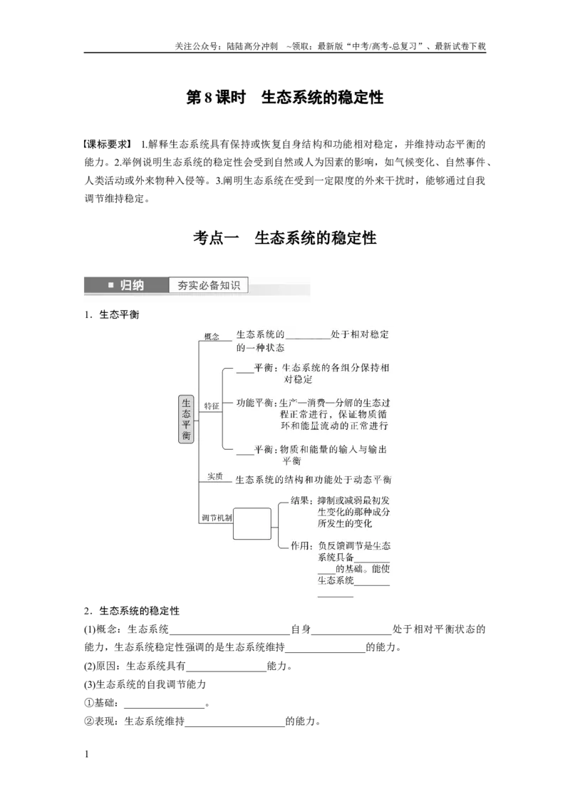 《第9单元　第8课时　生态系统的稳定性_06-生物-高考总复习_一轮复习_2024年_2024高考生物大一轮复习课件讲义新人教版知识总结_2024年高考生物一轮复习讲义（新人教版）_学生版在此文件夹》第1页预览