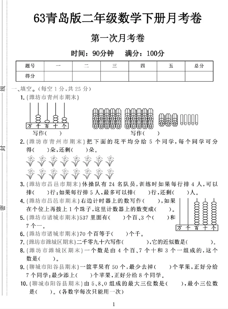 《二年级（下）25学年数学第一次月考检测卷.1《青岛63版》_2年级下册同步教辅_2下-数学_二下数学-单元+期中+期末试卷_二下数学青岛63版试卷_二下数学《青岛63版》单元测试卷》第1页预览