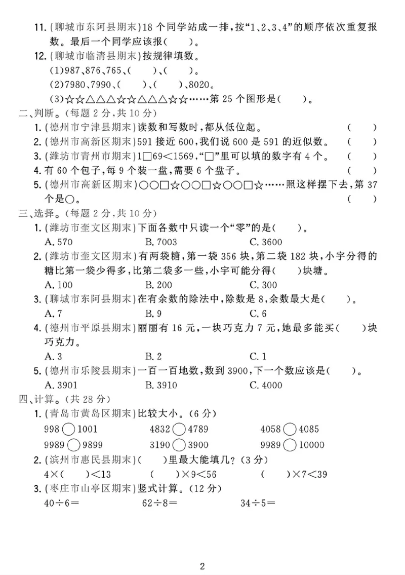 《二年级（下）25学年数学第一次月考检测卷.1《青岛63版》_2年级下册同步教辅_2下-数学_二下数学-单元+期中+期末试卷_二下数学青岛63版试卷_二下数学《青岛63版》单元测试卷》第2页预览