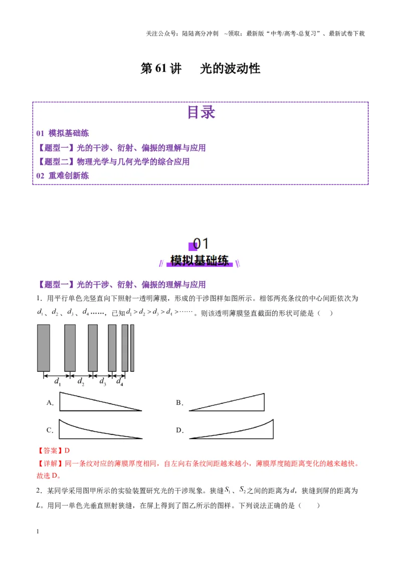 《第61讲光的波动性（练习）（教师版）_04-物理-高考总复习_一轮复习_2025年_2025年高考物理一轮复习讲义+练习+课件（新教材新高考）_第十四章光与电磁波》第1页预览