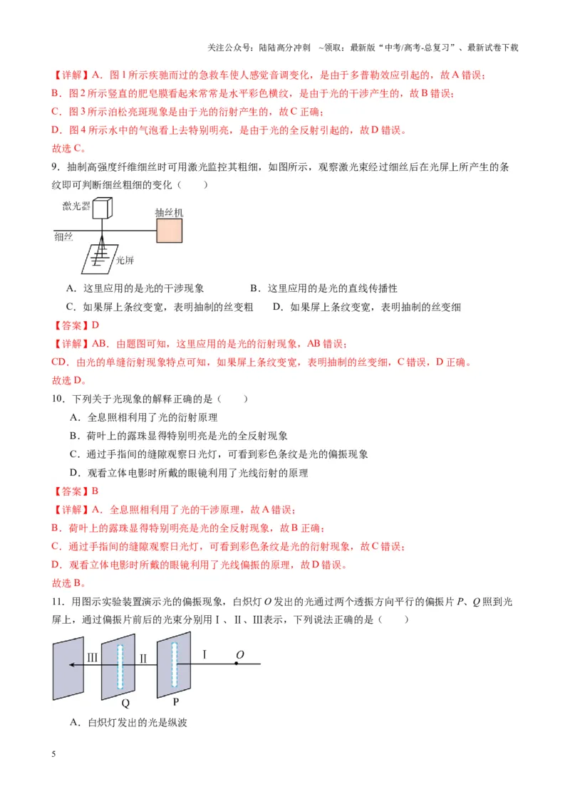 《第61讲光的波动性（练习）（教师版）_04-物理-高考总复习_一轮复习_2025年_2025年高考物理一轮复习讲义+练习+课件（新教材新高考）_第十四章光与电磁波》第5页预览