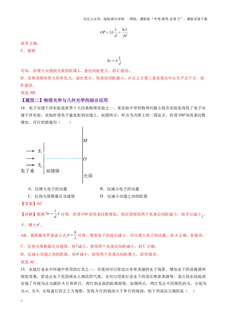 《第61讲光的波动性（练习）（教师版）_04-物理-高考总复习_一轮复习_2025年_2025年高考物理一轮复习讲义+练习+课件（新教材新高考）_第十四章光与电磁波》第7页预览
