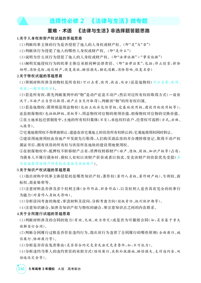 《1_精讲册-选择性必修2　《法律与生活》微专题_2026版教学资源包_202653高考总复习A版_山东版_2026版.山东版.选考总复习.政治.5·3A版_一、图书电子教参_选择性必修2法律与生活_微专题》第1页预览