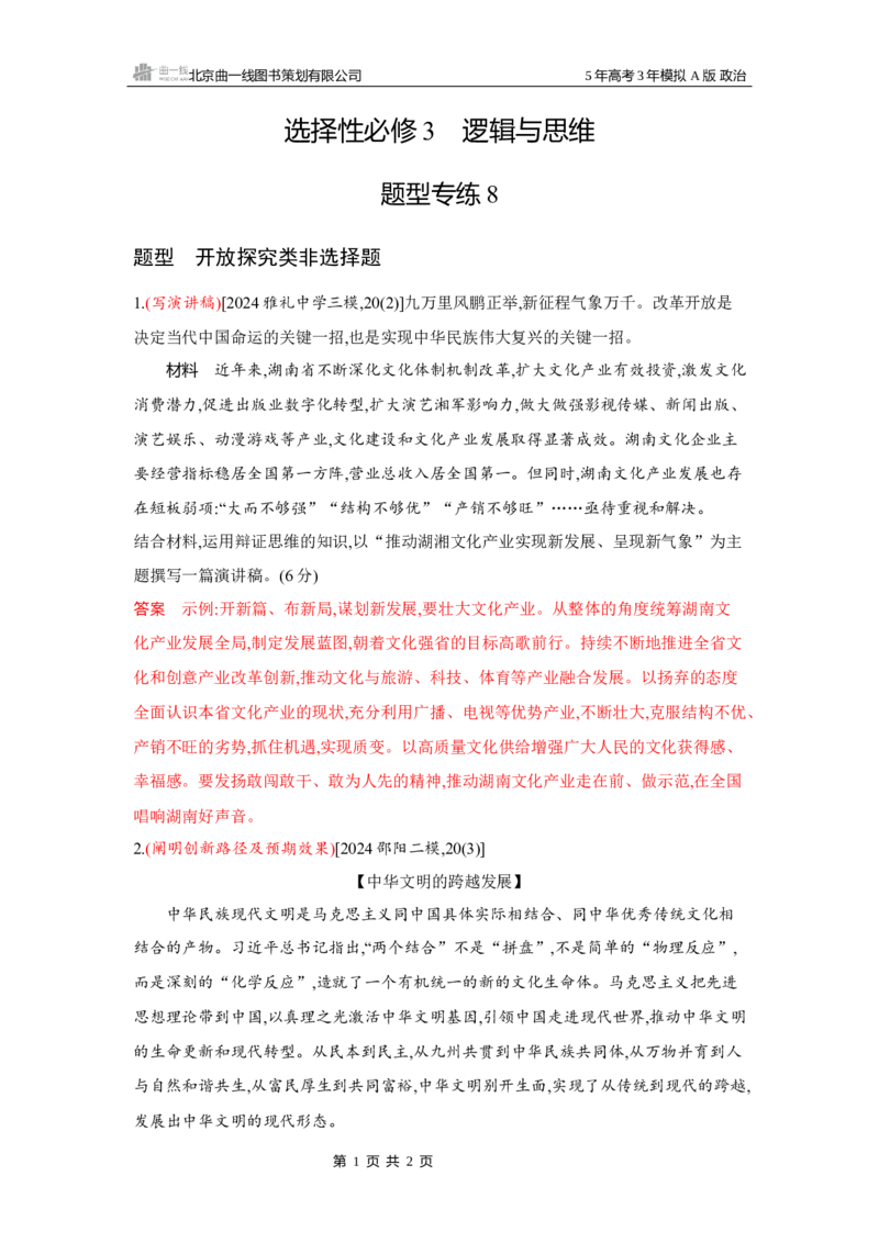 《1_09-题型专练8_2026版教学资源包_202653高考总复习A版_湖南版_2026版.湖南版.选考总复习.政治.5·3A版_一、图书电子教参_选择性必修3逻辑与思维_题型专练8_3_习题WORD》第1页预览