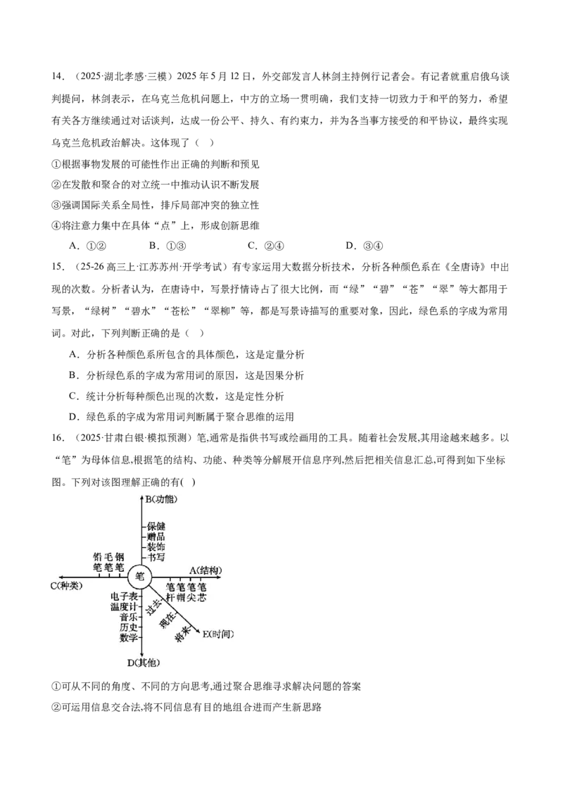 《高三政治选择题专练-第十二课创新思维要多路探索_zheng治_2026年_2026年高考政治一轮选择题通关练（全国通用）-G431_资料》第5页预览