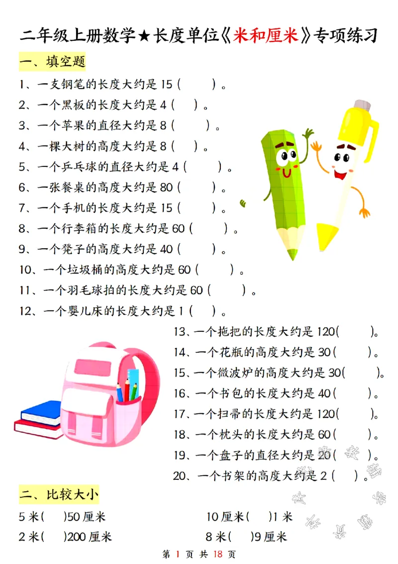 《二年级上册数学长度单位米和厘米专项练习SY_2年级上册同步教辅_2上-数学_二上数学-专项练习》第1页预览