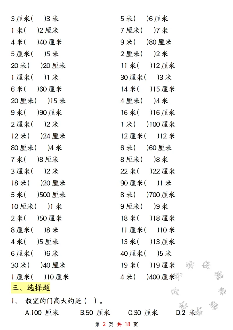 《二年级上册数学长度单位米和厘米专项练习SY_2年级上册同步教辅_2上-数学_二上数学-专项练习》第2页预览