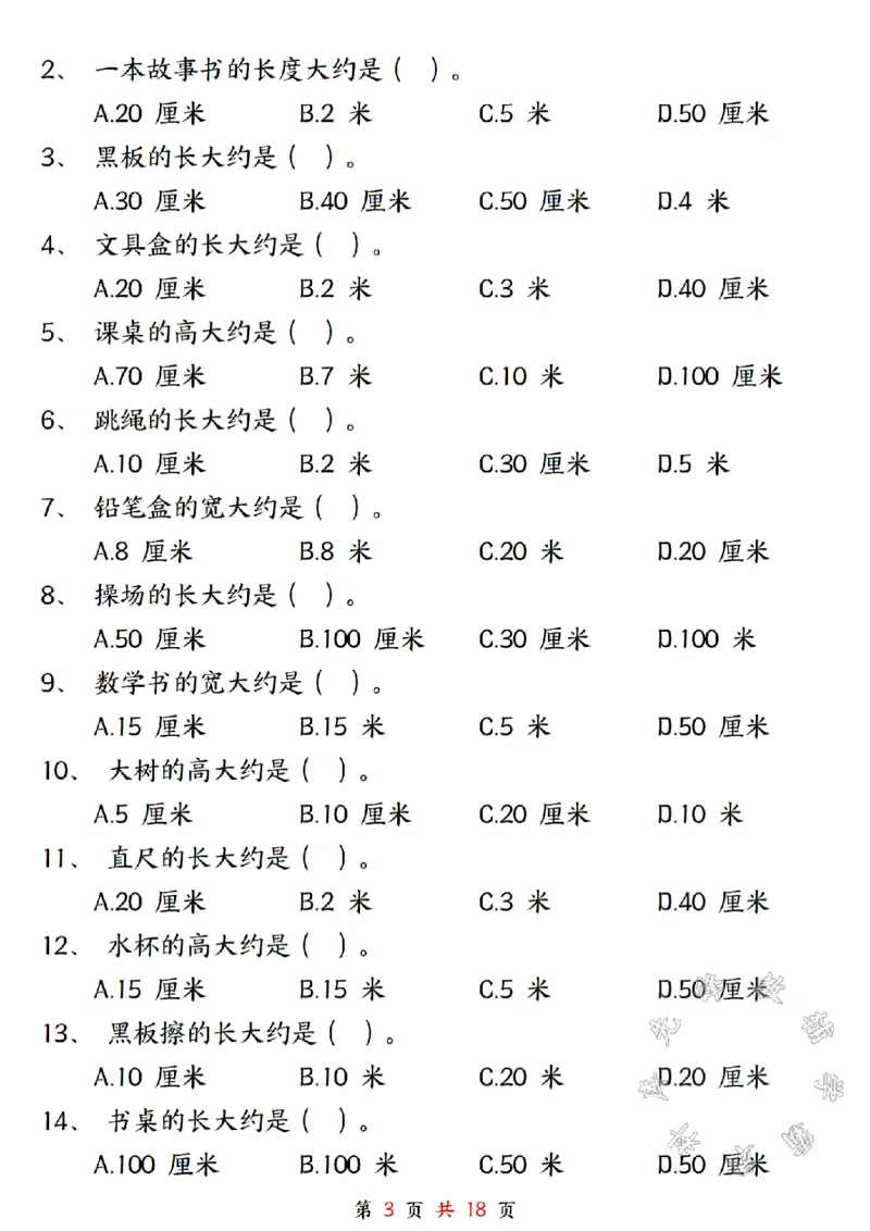 《二年级上册数学长度单位米和厘米专项练习SY_2年级上册同步教辅_2上-数学_二上数学-专项练习》第3页预览