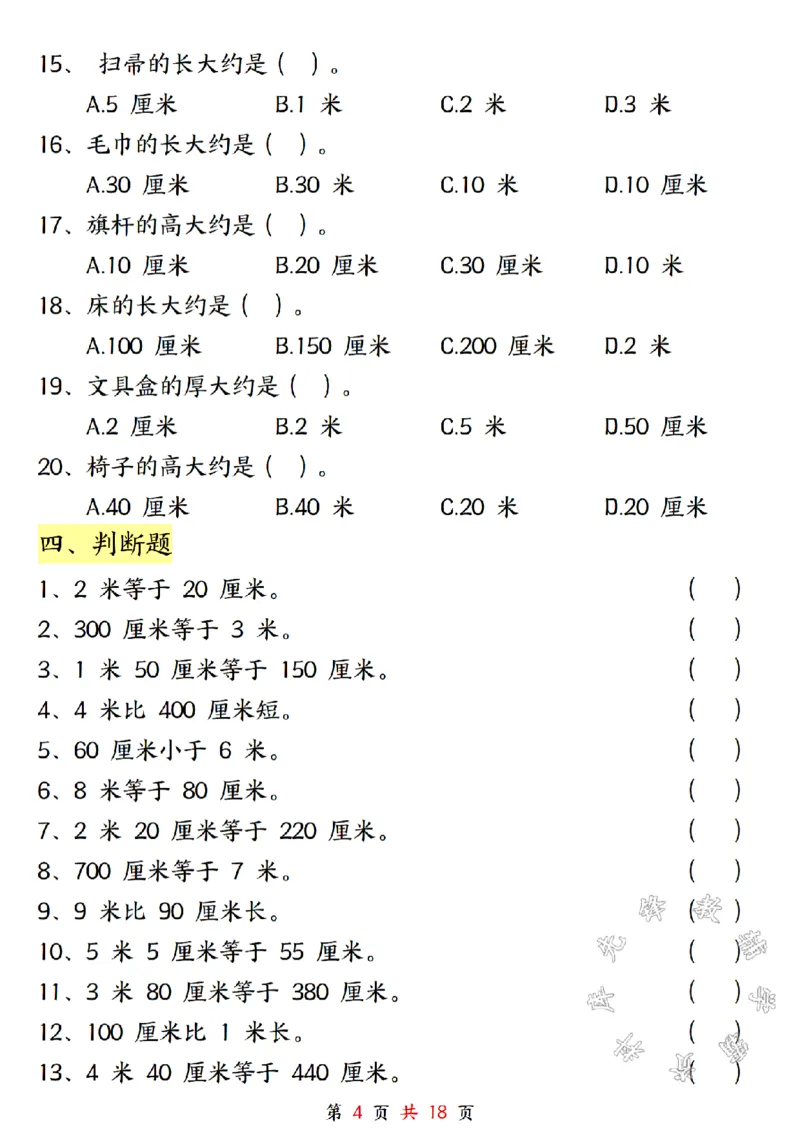 《二年级上册数学长度单位米和厘米专项练习SY_2年级上册同步教辅_2上-数学_二上数学-专项练习》第4页预览
